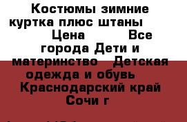 Костюмы зимние куртка плюс штаны  Monkler › Цена ­ 500 - Все города Дети и материнство » Детская одежда и обувь   . Краснодарский край,Сочи г.